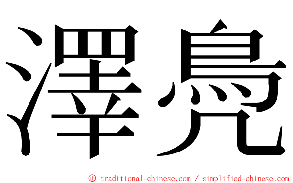 澤鳧 ming font