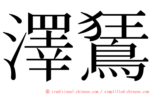 澤鵟 ming font