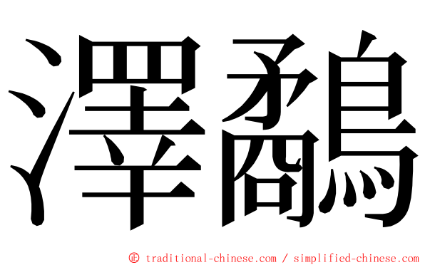 澤鷸 ming font