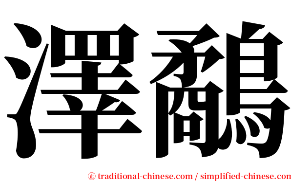 澤鷸 serif font