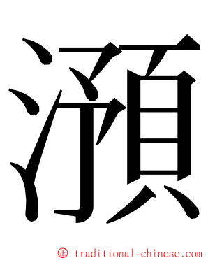 澦 ming font