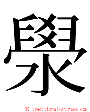 澩 ming font