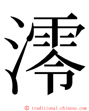 澪 ming font