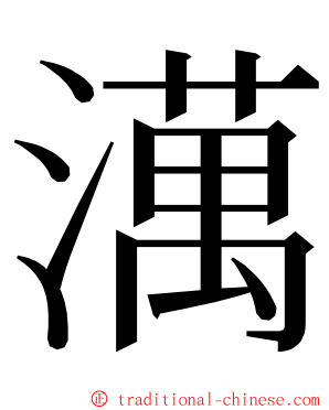 澫 ming font