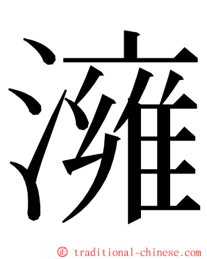 澭 ming font