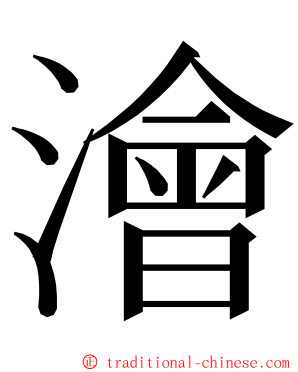 澮 ming font