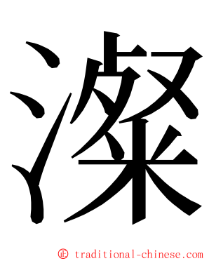 澯 ming font