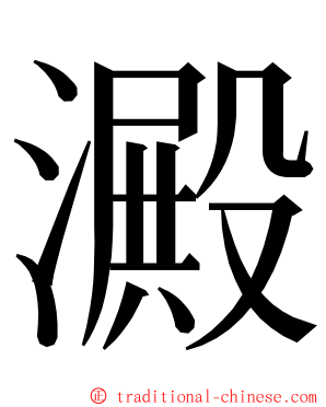 澱 ming font