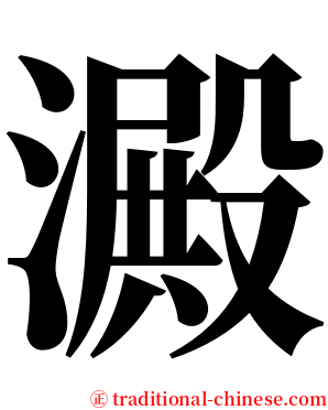 澱 serif font