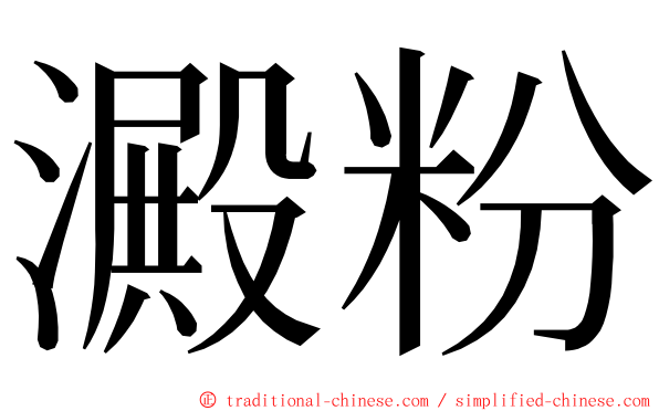 澱粉 ming font