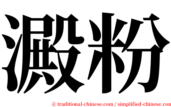 澱粉 serif font