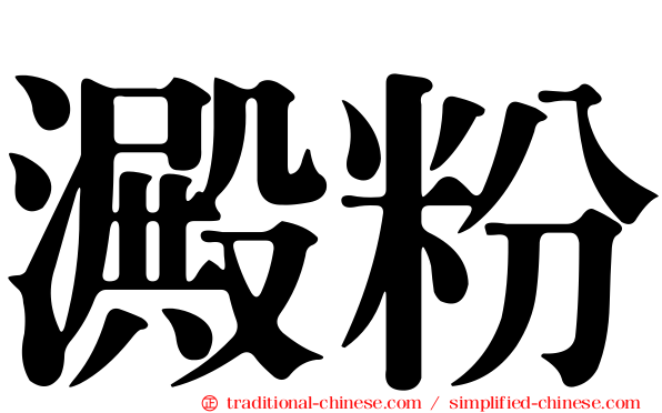 澱粉