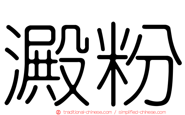 澱粉