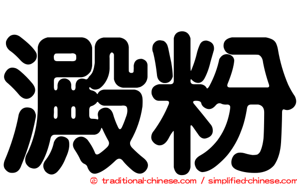 澱粉