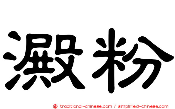 澱粉