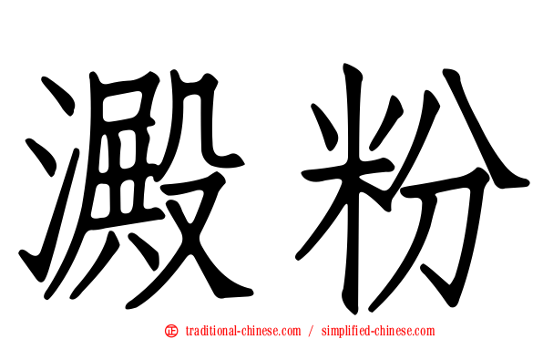 澱粉