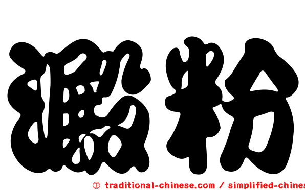 澱粉