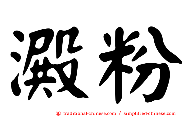 澱粉