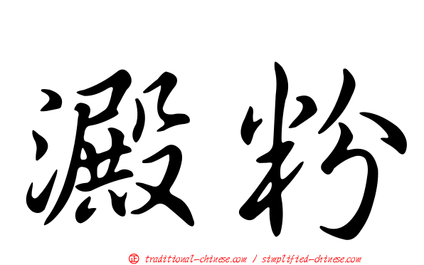 澱粉