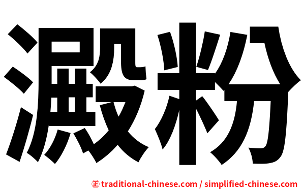 澱粉