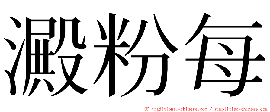 澱粉每 ming font