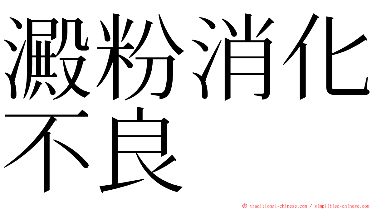 澱粉消化不良 ming font