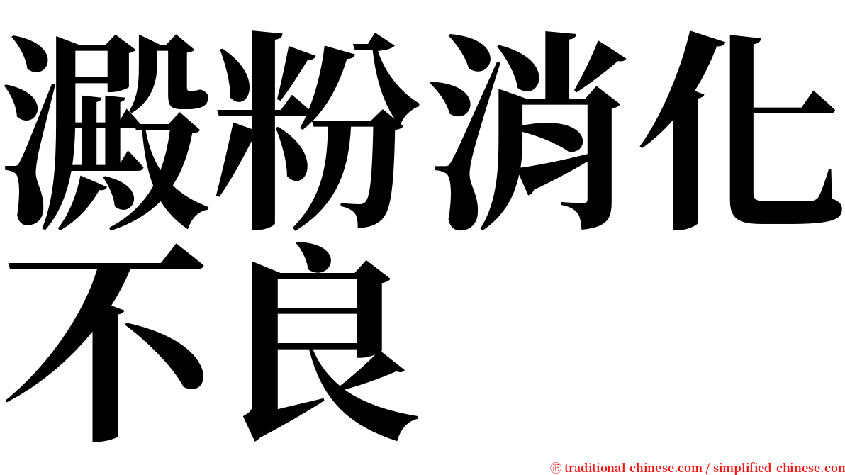 澱粉消化不良 serif font