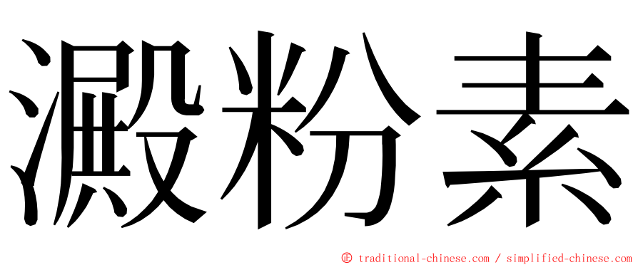 澱粉素 ming font