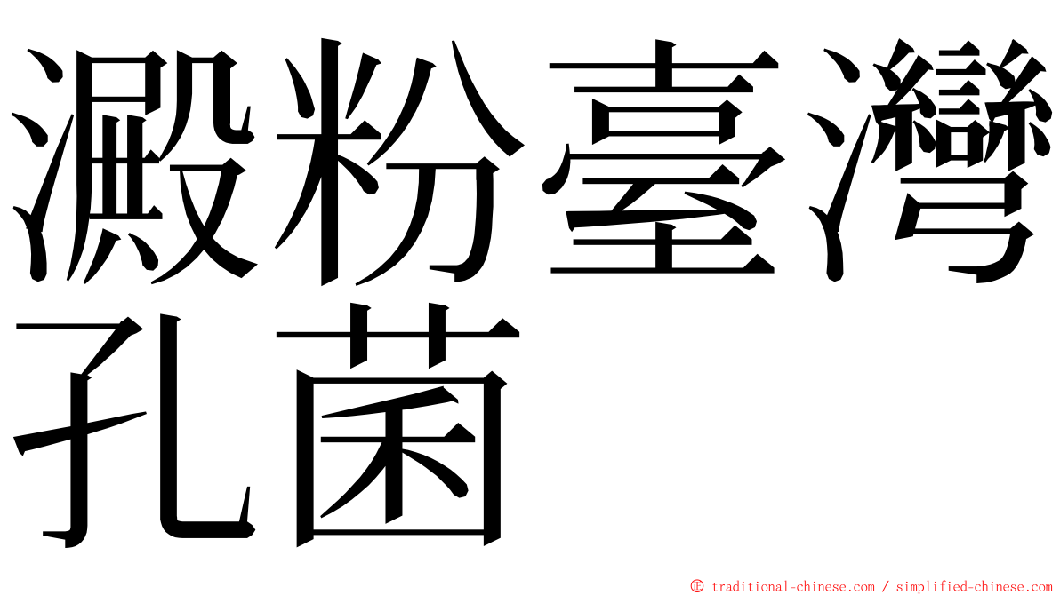 澱粉臺灣孔菌 ming font