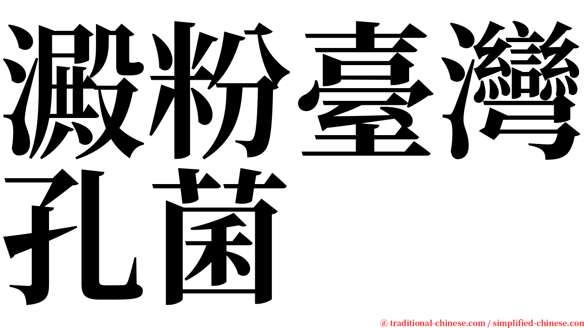 澱粉臺灣孔菌 serif font