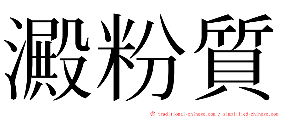 澱粉質 ming font