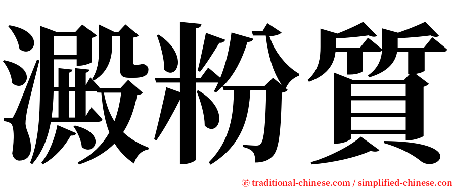 澱粉質 serif font