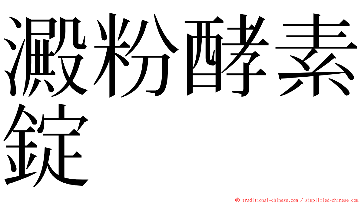 澱粉酵素錠 ming font