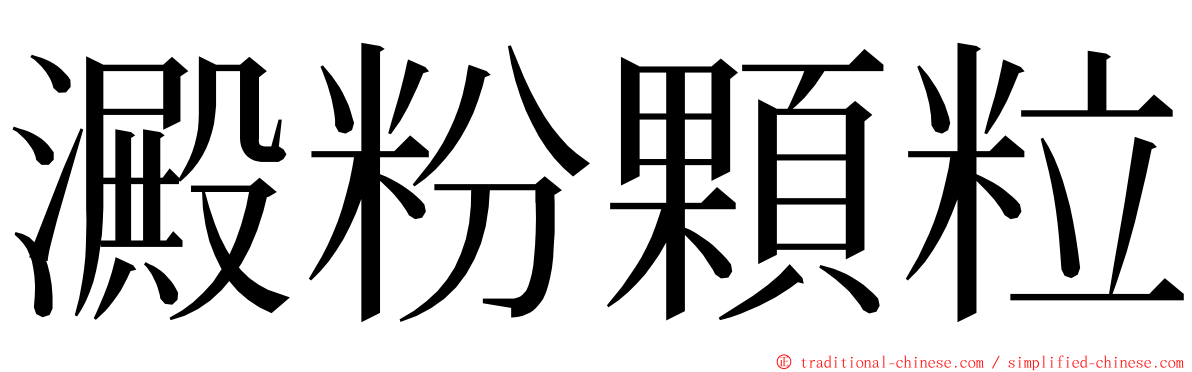 澱粉顆粒 ming font