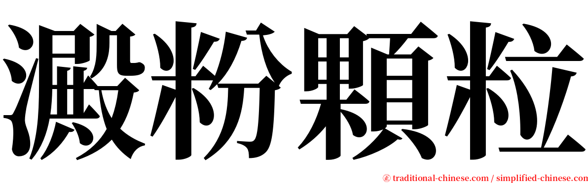 澱粉顆粒 serif font