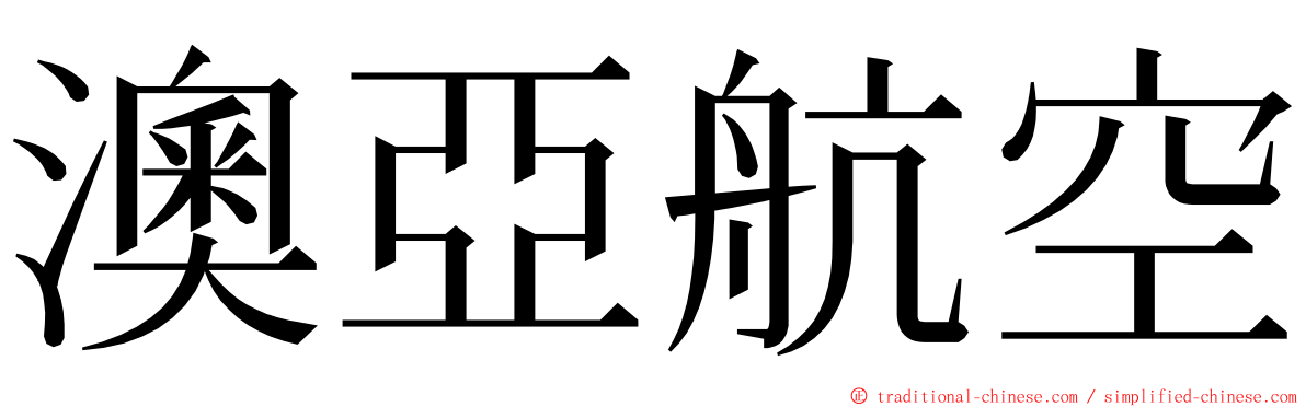 澳亞航空 ming font