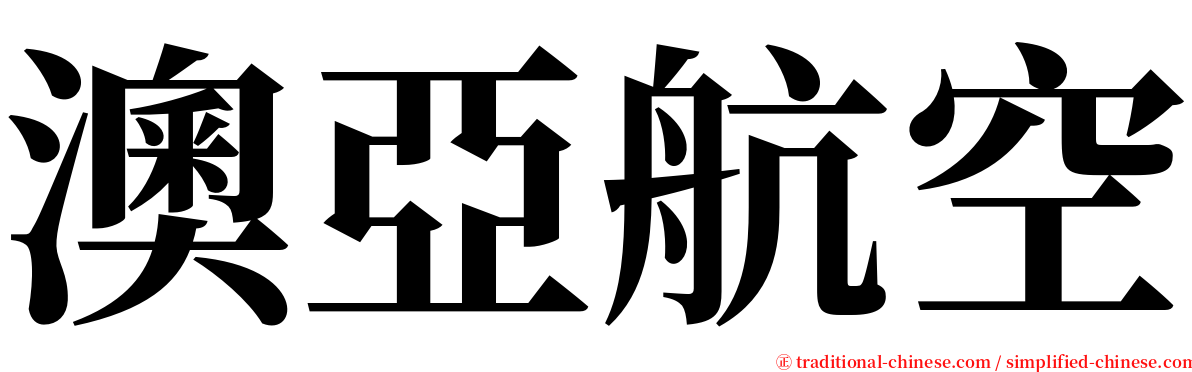 澳亞航空 serif font