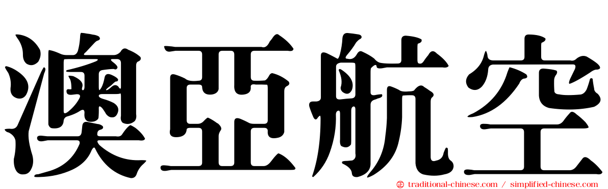 澳亞航空