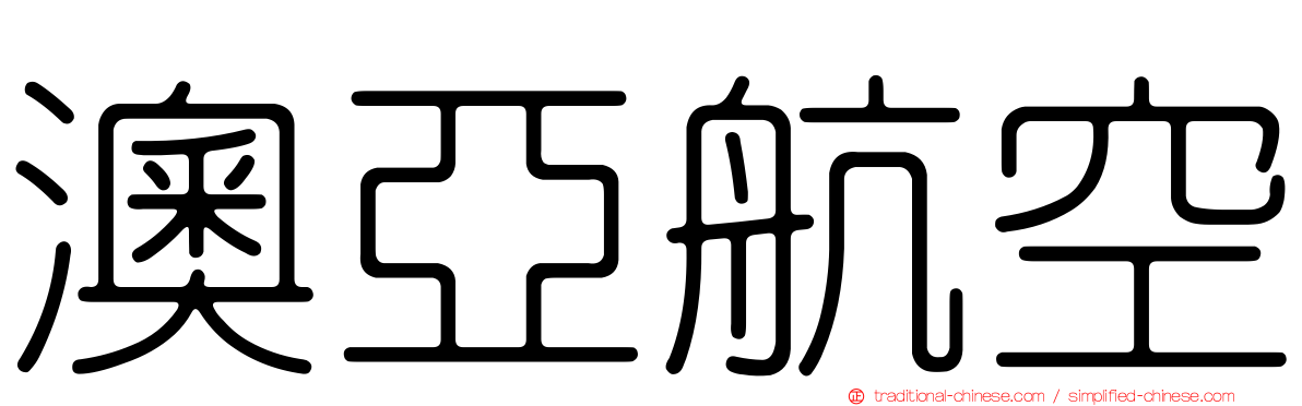 澳亞航空