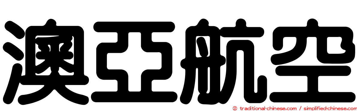 澳亞航空