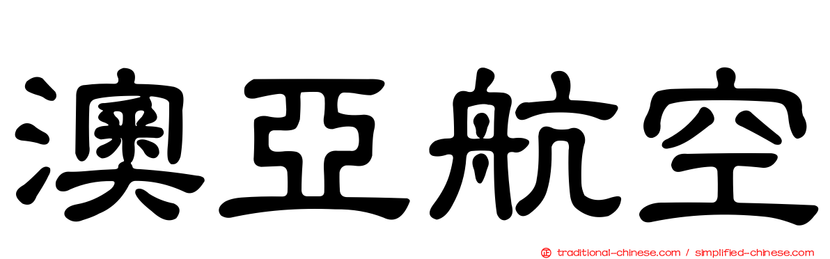 澳亞航空
