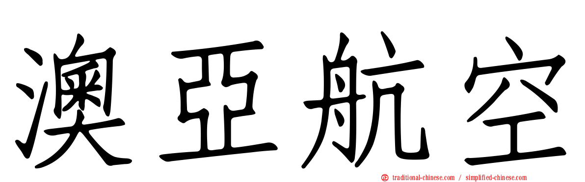 澳亞航空