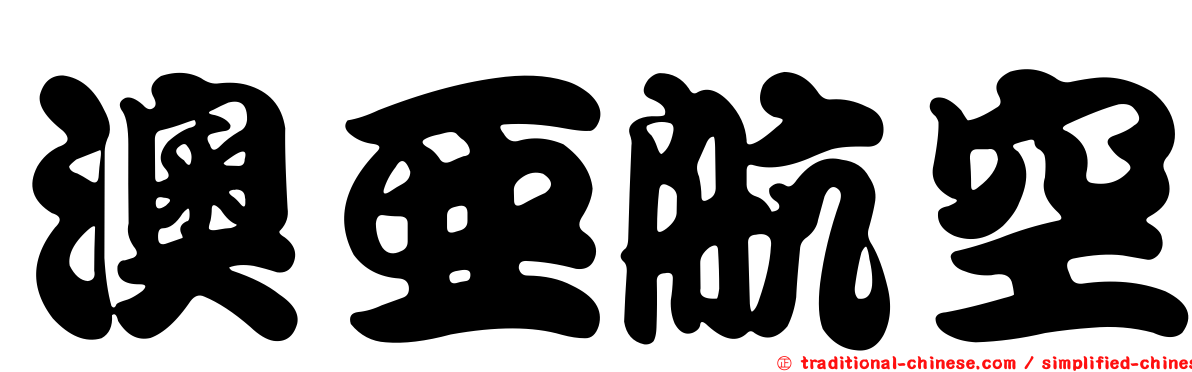 澳亞航空