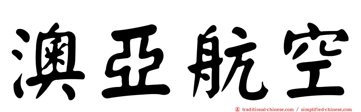 澳亞航空