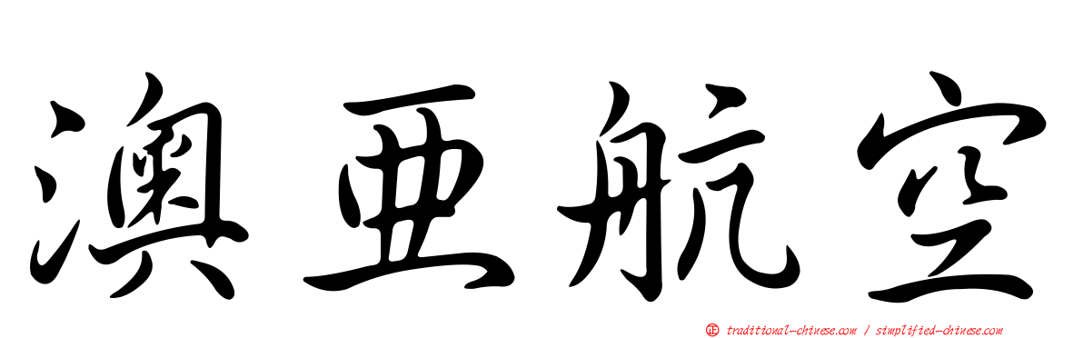 澳亞航空