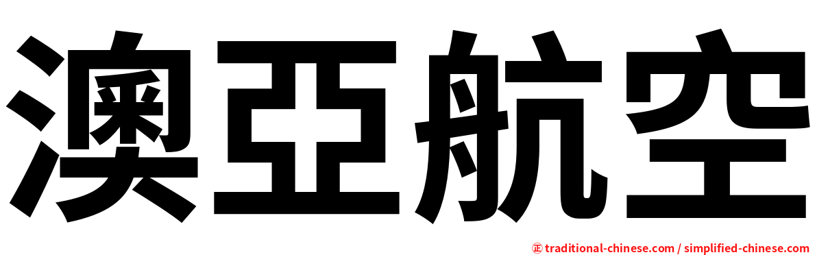 澳亞航空