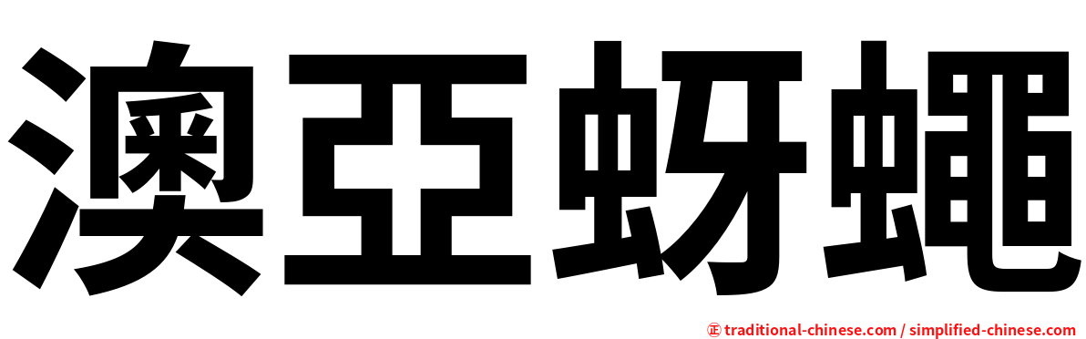 澳亞蚜蠅