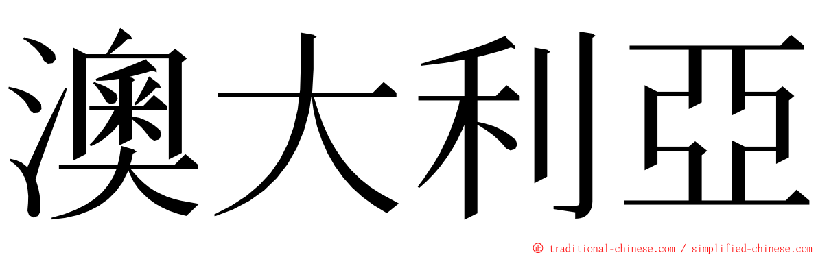 澳大利亞 ming font