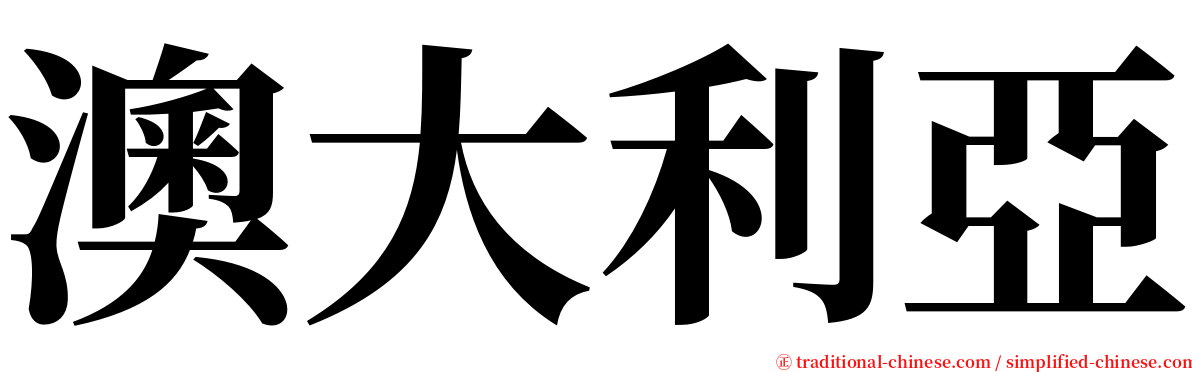 澳大利亞 serif font