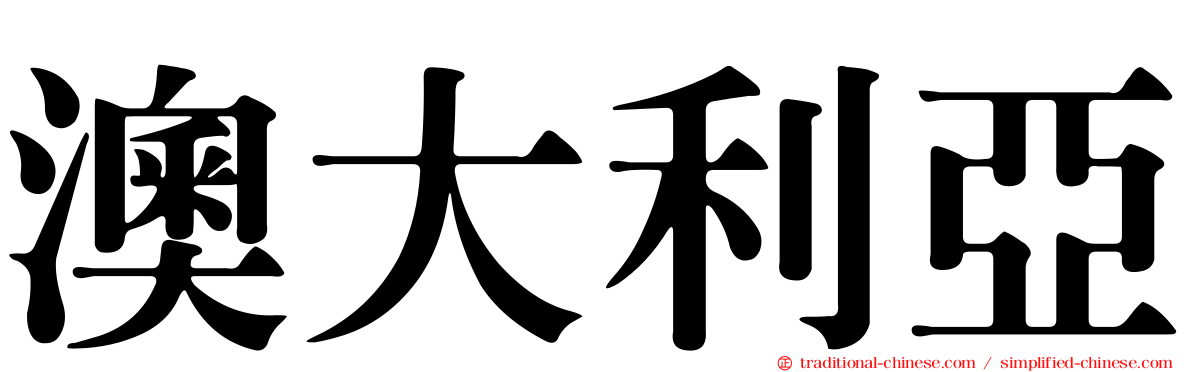 澳大利亞